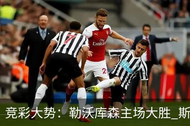 竞彩大势：勒沃库森主场大胜 斯图加特值得信任